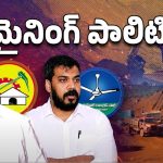 Nellore Illegal Mining: మైనింగ్ మాఫియా! నెల్లూరులో అసలేం జరుగుతుంది?