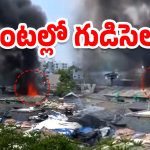 Hyderabad News: నాగోల్‌లో భారీ అగ్నిప్రమాదం.. తగలబడుతున్న గుడిసెలు