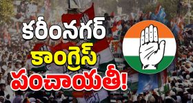 Karimnagar Congress: కరీంనగర్ కాంగ్రెస్ పంచాయతీ!
