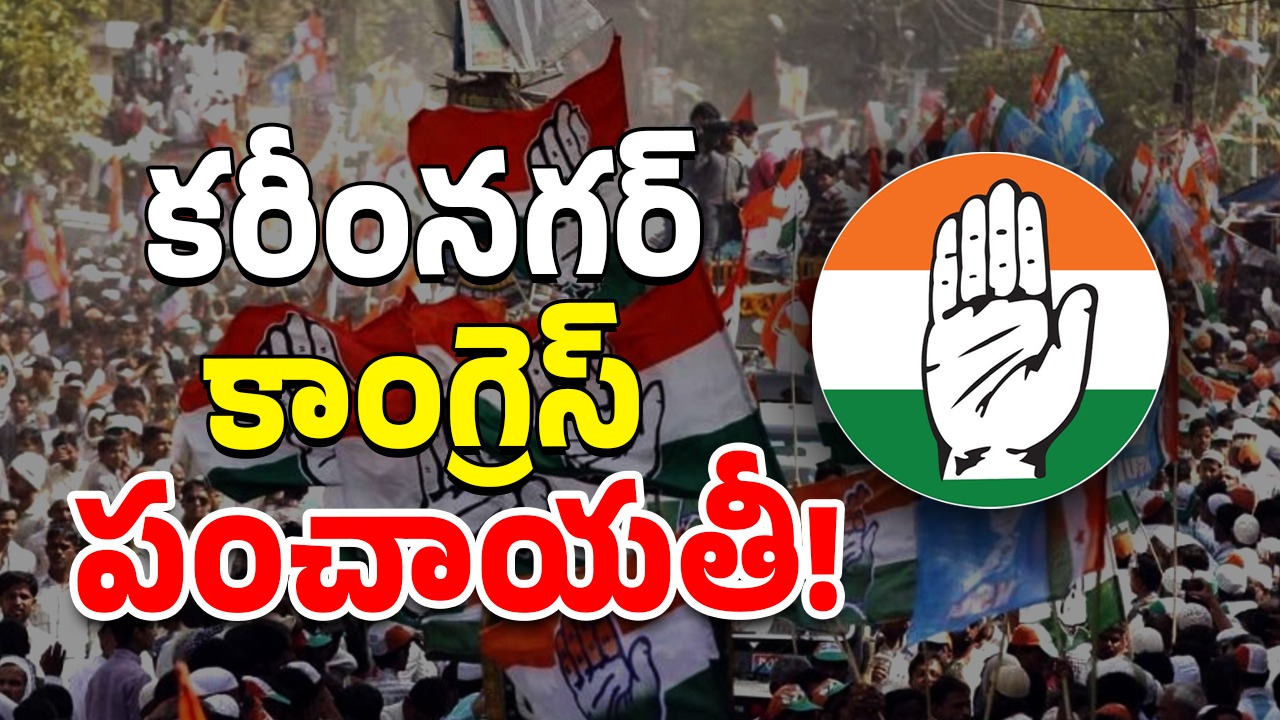 Karimnagar Congress: కరీంనగర్ కాంగ్రెస్ పంచాయతీ!