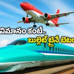 Bullet Train vs Flight: బుల్లెట్ ట్రైన్ vs విమానం.. ఏ టికెట్ చీప్? ఏది తక్కువ ప్రయాణం?