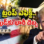 Trump Tariffs: 100 శాతం టారిఫ్..! సినీ ఇండస్ట్రీకి ట్రంప్ షాక్