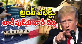 Trump Tariffs: 100 శాతం టారిఫ్..! సినీ ఇండస్ట్రీకి ట్రంప్ షాక్