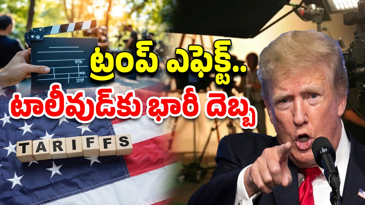 Trump Tariffs: 100 శాతం టారిఫ్..! సినీ ఇండస్ట్రీకి ట్రంప్ షాక్