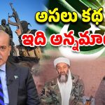 Pakistan Supporting Terrorism: ఉగ్రవాదులను పాక్ ఎందుకు పోషిస్తుందంటే..? అసలు కథ ఇది అన్నమాట!