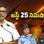 Operation Sindoor Updates: అందుకే సరిహద్దులు దాటాం.. కసబ్, డేవిడ్‌హెడ్లీ స్థావరాలు ధ్వంసం