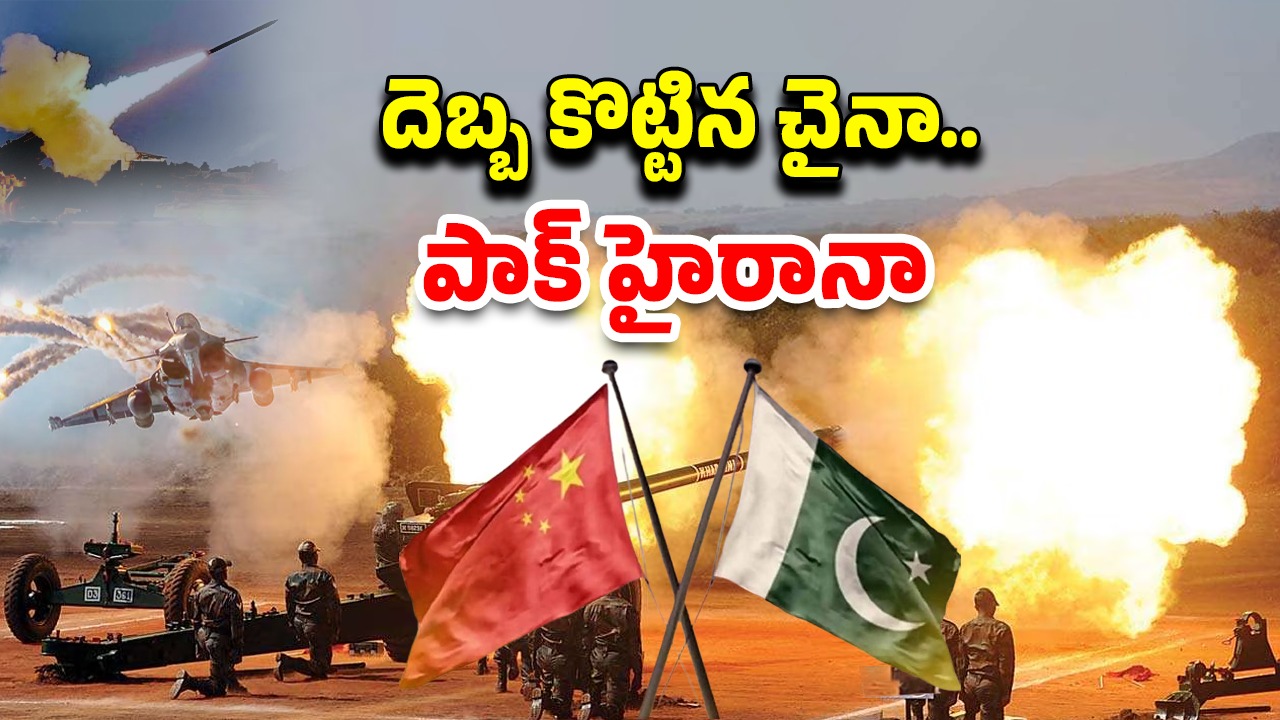 Operation Sindoor China: పాక్‌కు డ్రాగన్ దెబ్బ.. పరోక్షంగా ఇండియాకు సహకరించిన చైనా!