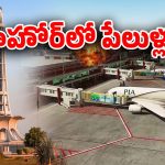 Blast In Lahore: పాకిస్తాన్‌లోని లాహోర్ సిటీలో వరుస పేలుళ్లు, ధృవీకరించిన అధికారులు, ఎయిర్‌పోర్టు మూసివేత