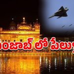 Amritsar Blast: పంజాబ్ అమృత్‌సర్‌లో అర్ధరాత్రి పేలుళ్లు.. 5 నిమిషాల్లో మూడు సార్లు బ్లాస్ట్..