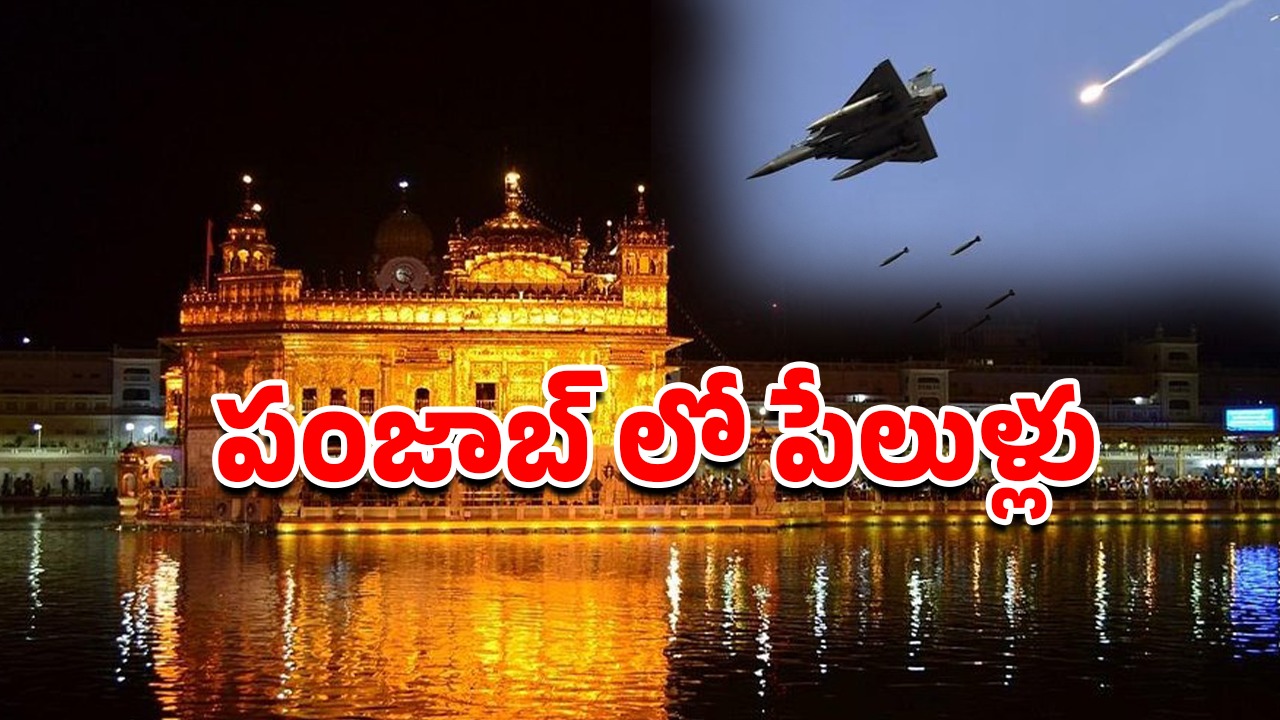 Amritsar Blast: పంజాబ్ అమృత్‌సర్‌లో అర్ధరాత్రి పేలుళ్లు.. 5 నిమిషాల్లో మూడు సార్లు బ్లాస్ట్..