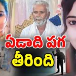 Karnataka Crime News: నా కూతుర్ని చంపించి.. నీ కూతురు పెళ్లి చేస్తున్నావా.. కసి తీరా కత్తితో పొడిచి పొడిచి