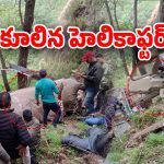 Uttarakhand: ఉత్తర కాశీ అడవుల్లో కూలిన హెలికాప్టర్, మృతుల్లో ఏపీ టీడీపీ ఎంపీ సోదరి