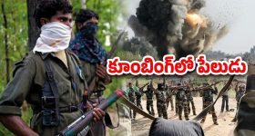 Mulugu district: కర్రెగుట్ట‌లో మళ్లీ టెన్షన్..  పేలిన ల్యాండ్ మైన్, ముగ్గురు పోలీసులు మృతి!