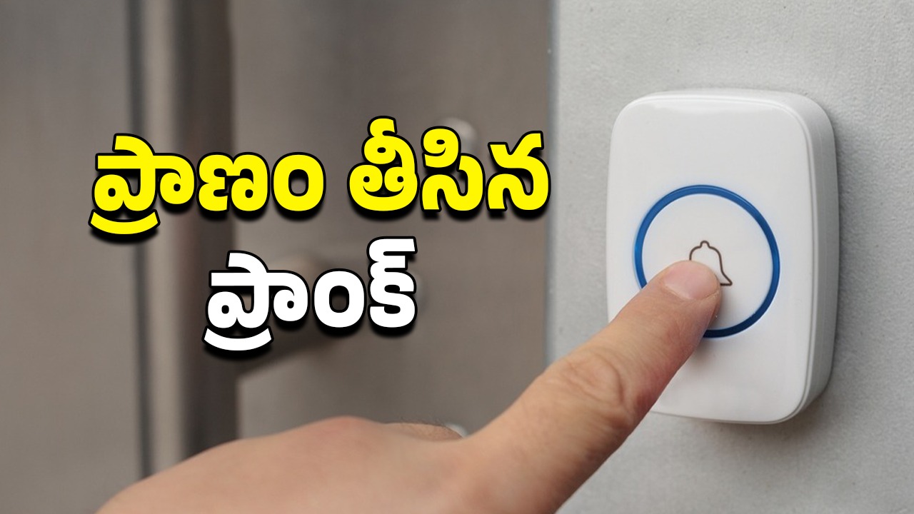 Tik Tok Prank Death: టిక్ టాక్ ప్రాంక్ చేసిన కుర్రాడు.. తుపాకీతో కాల్చిపడేసిన పొరుగింటి యజమాని