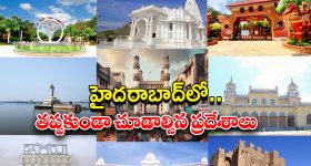 Hyderabad Tour: ఒక్క రోజులో హైదరాబాద్ ట్రిప్.. తప్పకుండా చూడాల్సిన ప్రదేశాలు !