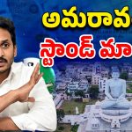 YSRCP VS TDP: రాజధానిపై జగన్ నిర్ణయం మారనుందా?