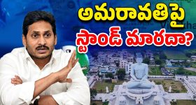 YSRCP VS TDP: రాజధానిపై జగన్ నిర్ణయం మారనుందా?