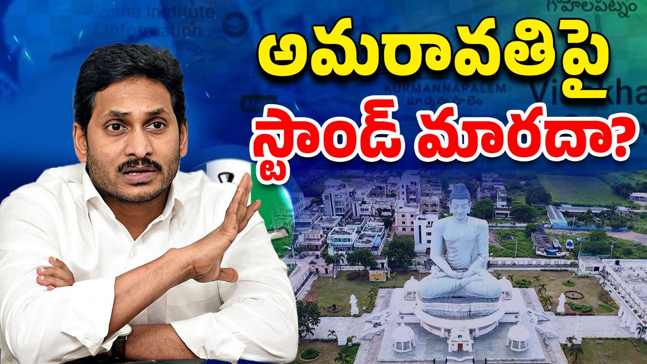 YSRCP VS TDP: రాజధానిపై జగన్ నిర్ణయం మారనుందా?