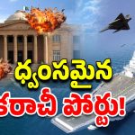 India-Pakistan War: కరాచీ పోర్టుపై భారత్ దాడి.. పోర్టులో ఏడు భారీ పేలుళ్లు, 10 నౌకలు ధ్వంసం?