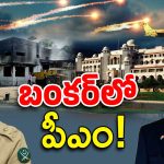 India-Pakistan War 2025: ప్రధాని- ఆర్మీ చీఫ్ ఇళ్లకు సమీపంలో పేలుళ్లు.. సురక్షిత ప్రాంతాలకు తరలింపు!