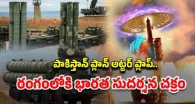 S-400 Sudarshan Chakra: S -400.. మన దేశ భరోసా..! తిరుగులేని వజ్రాయుధం.. దీని ప్రత్యేకత ఏంటంటే..