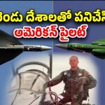 India Pakistan War: బెట్ కాస్తున్నా ఇండియా గెలుస్తుంది.. అమెరికా ఫైటర్ పైలట్ పోస్ట్ వైరల్