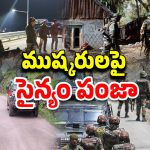 Operation Sindoor Updates: బోర్డర్‌లో మోహరించిన బలగాలు..  ఏడుగురు ఉగ్రవాదులు హతం