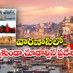Varanasi Tour: వారణాసి టూర్.. జీవితంలో ఒక్కసారైనా చూడాల్సిన ప్రదేశాలు !