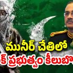 India Pakistan War: మిలటరీ జనరల్ ముసుగులో కరుడుగట్టిన ఉగ్రవాది.. పాకిస్తాన్‌ని శాసిస్తున్న ఆసిమ్ మునీర్