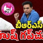 Harish Rao VS KTR: బీఆర్ఎస్  సైలెంట్.. కారణాలు ఇవేనా..!