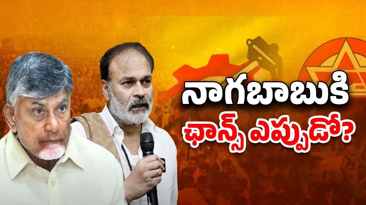 AP Politics: వర్మకి ఎమ్మెల్సీ? మంత్రిగా నాగబాబు..