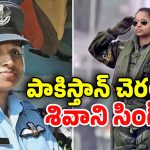 IAF Officer Shivangi Singh: పాక్ చెరలో ఇండియన్ మహిళా పైలట్.. నిజమేనా?