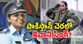 IAF Officer Shivangi Singh: పాక్ చెరలో ఇండియన్ మహిళా పైలట్.. నిజమేనా?