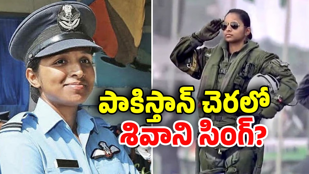 IAF Officer Shivangi Singh: పాక్ చెరలో ఇండియన్ మహిళా పైలట్.. నిజమేనా?