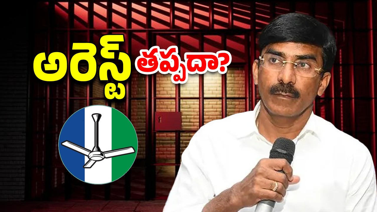 Pratap Reddy Arrest: రామిరెడ్డి ప్రతాప్ రెడ్డి అరెస్ట్?