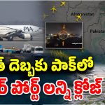 India-Pakistan War: అర్ధరాత్రి వార్.. పాక్ ఎయిర్ లైన్స్ క్లోజ్