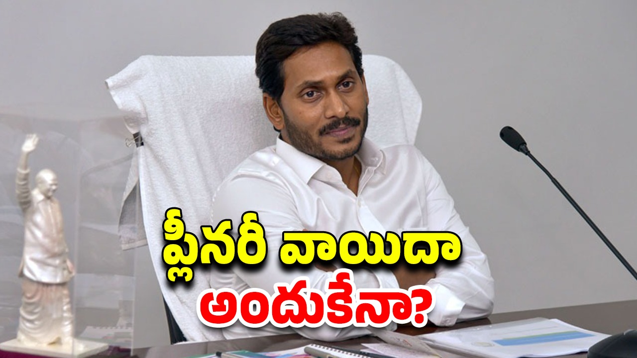YCP Plenary Meeting: ప్లీనరీ వాయిదా.. జగన్ ప్లాన్ అదేనా?