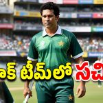 India Pakistan Sachin: పాకిస్తాన్ తరపున క్రికెట్ ఆడిన సచిన్.. ఎందుకు చేశాడంటే?