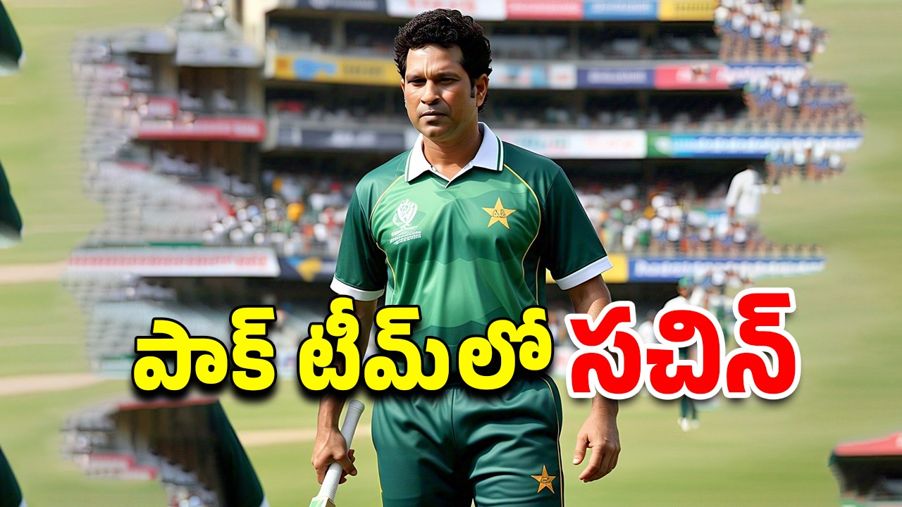 India Pakistan Sachin: పాకిస్తాన్ తరపున క్రికెట్ ఆడిన సచిన్.. ఎందుకు చేశాడంటే?