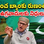 Pakistan IMF Loan: పాకిస్తాన్‌కు ప్రపంచ బ్యాంకు 100 కోట్ల డాలర్ల రుణం.. ఇలా అయితే యుద్ధాలు ఎలా ఆగుతాయ్