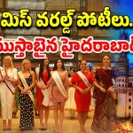 Miss World Competition 2025: మిస్‌ వరల్డ్‌ పోటీలు.. హైదరాబాద్‌‌లో హై అలర్ట్‌