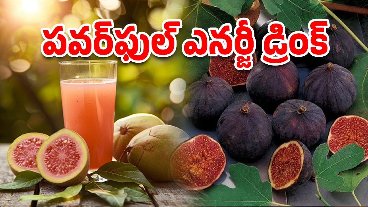 Fig Juice Summer: వేసవిలో కూల్ కూల్.. అంజీర పండు జ్యూస్‌‌తో ఎన్ని ఆరోగ్య లాభాలో