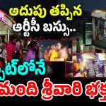 Tirupati RTC Bus Incident: అదుపు తప్పిన ఆర్టీసీ బస్సు.. స్పాట్‌లోనే 30 మంది శ్రీవారి భక్తులు