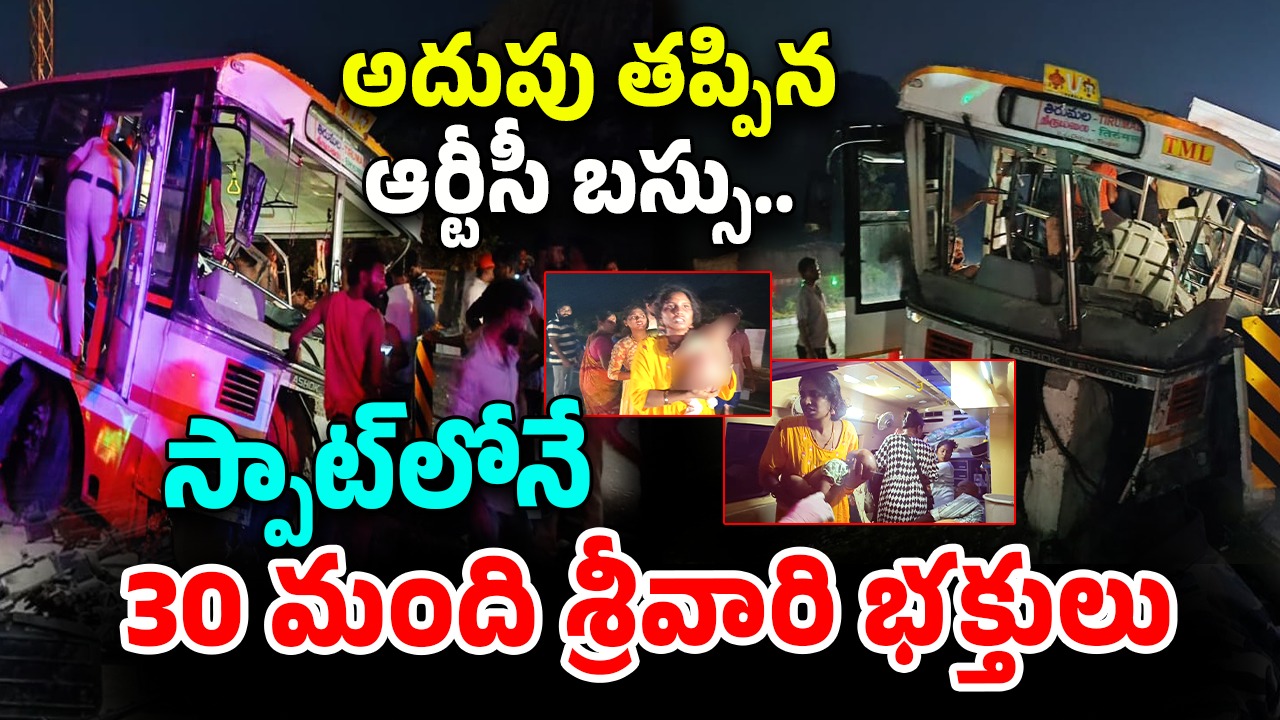 Tirupati RTC Bus Incident: అదుపు తప్పిన ఆర్టీసీ బస్సు.. స్పాట్‌లోనే 30 మంది శ్రీవారి భక్తులు