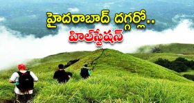 Hill Stations Near Hyderabad: హైదరాబాద్ దగ్గర్లో హిల్ స్టేషన్.. ఒక్క రోజులో వెళ్లి రావొచ్చు !