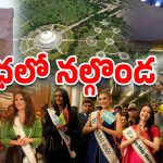 Miss World-2025: నాగార్జున సాగర్‌లో సుందరీమణులు, బుద్ధవనం సందర్శన