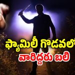 Visakha Agency: భార్యాభర్తల మధ్య గొడవ.. బావమదురులను శూలంతో పొడిచి చంపేశాడు