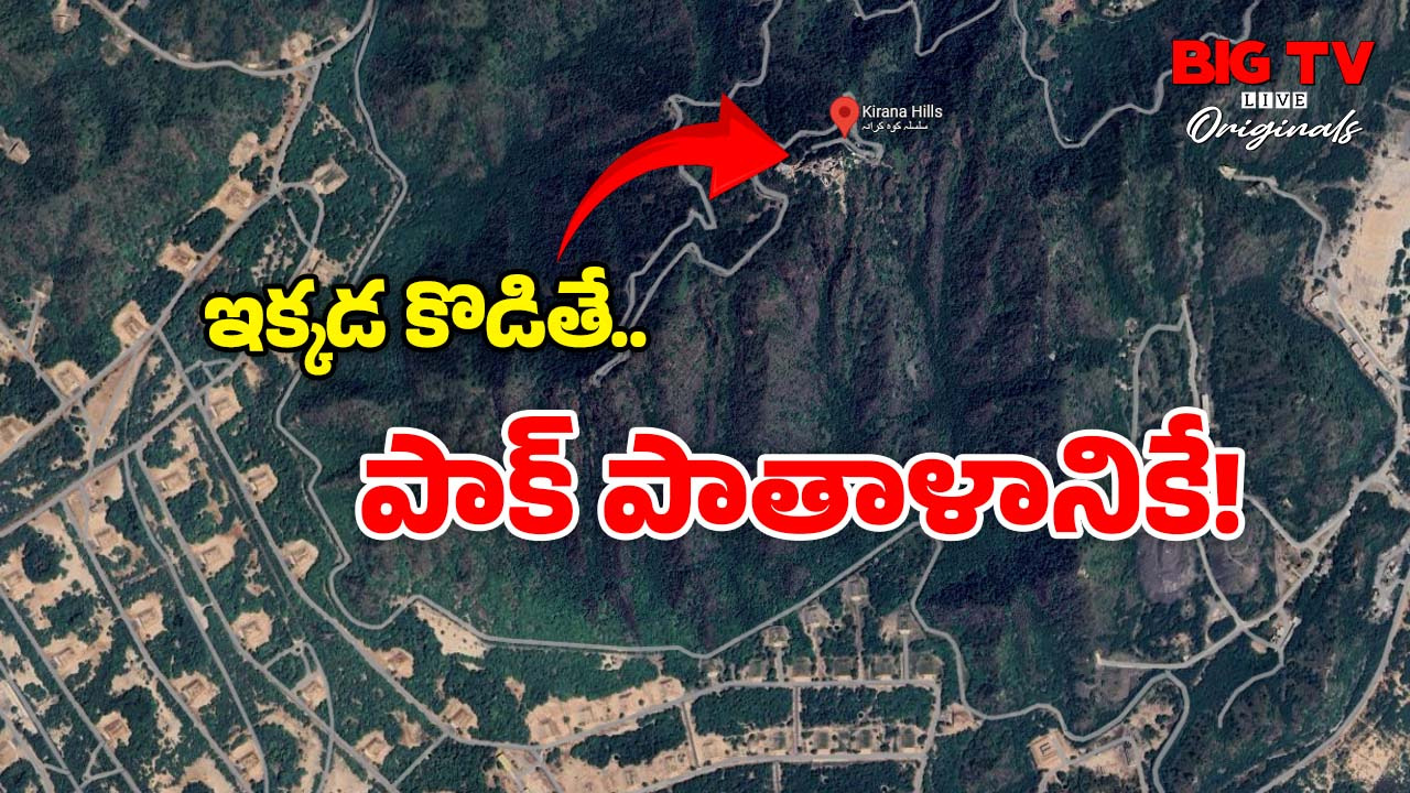 Kirana Hills : కిరానా కొండల్లో దాగున్న కిటుకేంటి? పాక్ ఎందుకంత బెదిరిపోతోంది?