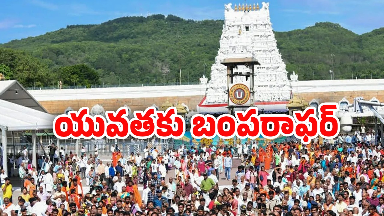 Tirumala News: యువతకు టీటీడీ స్పెషల్ ఆఫర్.. ఉచితంగా వీఐపీ బ్రేక్ దర్శనం