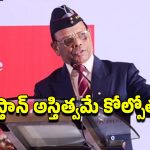 Pakistan Four Parts: త్వరలోనే పాకిస్తాన్ 4 భాగాలుగా చీలిపోతుంది.. ఇండియా మాజీ డిజిఎంవో వ్యాఖ్యలు